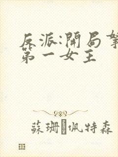 反派:开局拿下第一女主