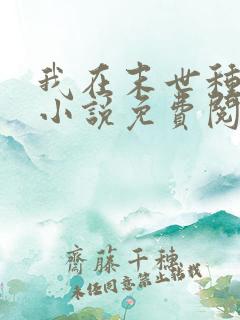 我在末世种个田小说免费阅读