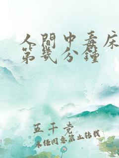 人间中毒床戏在第几分钟