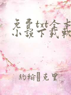 免费txt全本小说下载软件