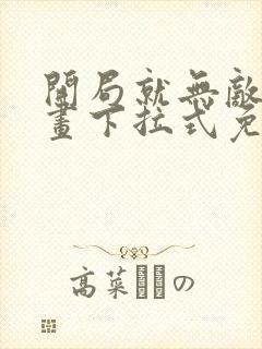 开局就无敌了漫画下拉式免费