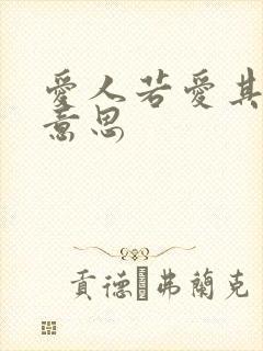 爱人若爱其身啥意思