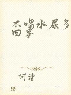 不喝水尿多怎么回事