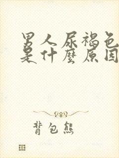 男人尿褐色尿疼是什么原因