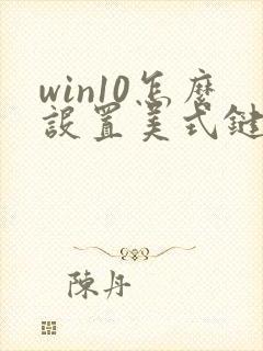 win10怎么设置美式键盘为默认输入法