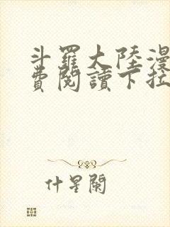 斗罗大陆漫画免费阅读下拉式