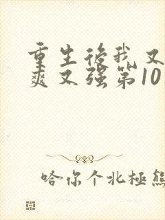 重生后我又飒又爽又强第10集