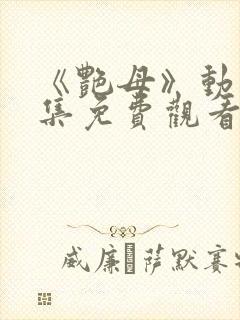 《艳母》动漫全集免费观看