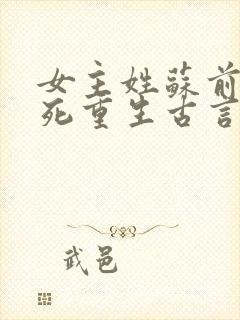 女主姓苏前世惨死重生古言