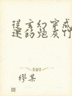 从玄幻穿成万人迷的炮灰竹马小说