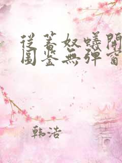 从蓄奴蚁开始肝图鉴无弹窗笔趣阁