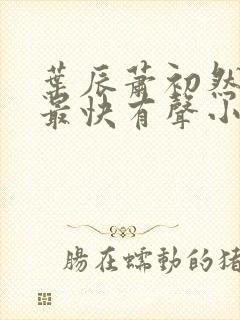 叶辰萧初然更新最快有声小说