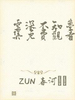 云深不知梦第9集免费观看全集