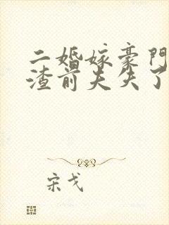 二婚嫁豪门大佬渣前夫失了控