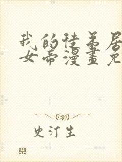 我的徒弟居然是女帝漫画免费观看网站