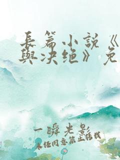 长篇小说《缱绻与决绝》免费阅读