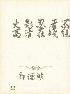 火影忍者国语版高清在线观看