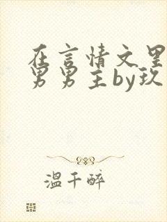 在言情文里撩直男男主by玖辞全文免费阅读