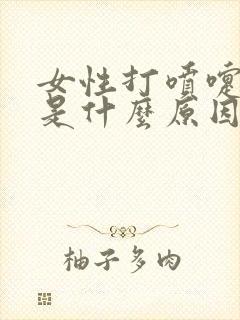 女性打喷嚏漏尿是什么原因引起的