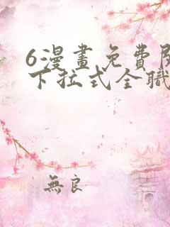 6漫画免费阅读下拉式全职法师