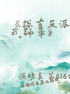 《总有反派想抢我师尊》