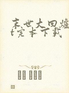 末世大回炉txt完本下载