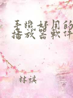 手机好用的视频播放器软件