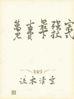 万古最强宗漫画免费下拉式奇漫屋