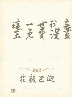 这一世我来当家主免费漫画