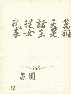 我从诸天万界归来女主是谁