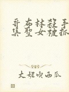 哥布林杀手哪一集圣女被抓走生哥布林的片段