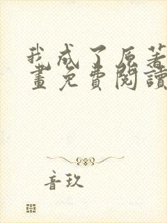 我成了原著中漫画免费阅读下拉式