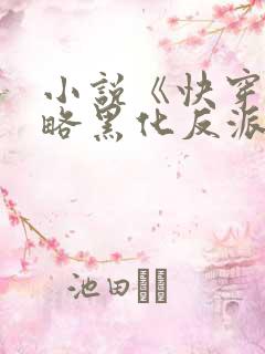 小说《快穿之攻略黑化反派计划》