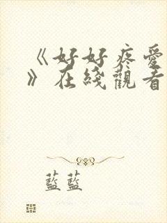 《好好疼爱里面》在线观看免费完整