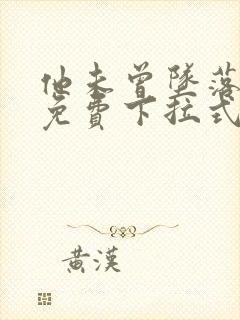 他未曾坠落漫画免费下拉式奇漫屋