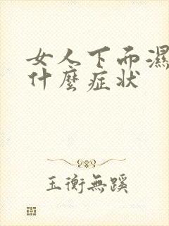 女人下面湿气重什么症状