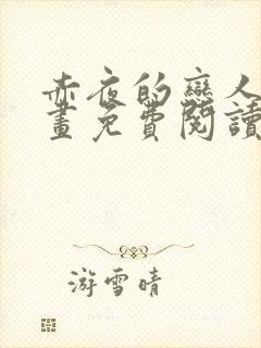 赤夜的恋人们漫画免费阅读