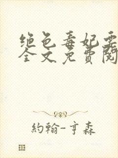 绝色毒妃要休夫全文免费阅读