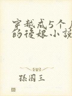 穿越成5个反派的后娘小说
