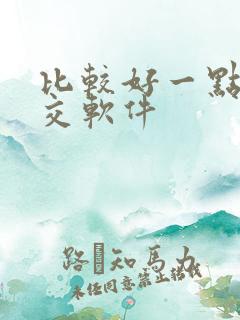 比较好一点的社交软件