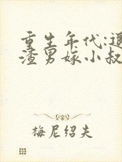 重生年代:退婚渣男嫁小叔