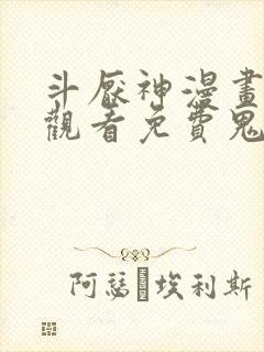 斗厌神漫画在线观看免费鬼罗丽漫画