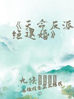 《天命反派我拒绝退婚》