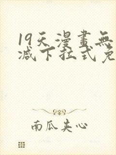 19天漫画无删减下拉式免费阅读
