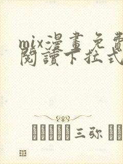 mix漫画免费阅读下拉式六漫画星球