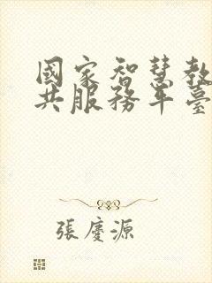 国家智慧教育公共服务平台国际版