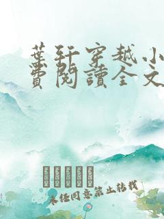 叶轩穿越小说免费阅读全文