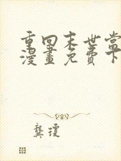 重回末世当大佬漫画免费下拉式六漫画