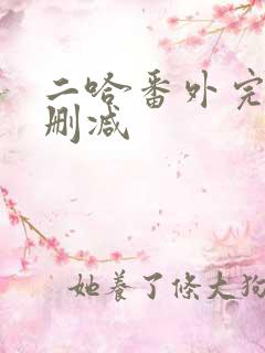 二哈番外完整无删减