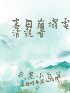 末日崩塌电影高清观看